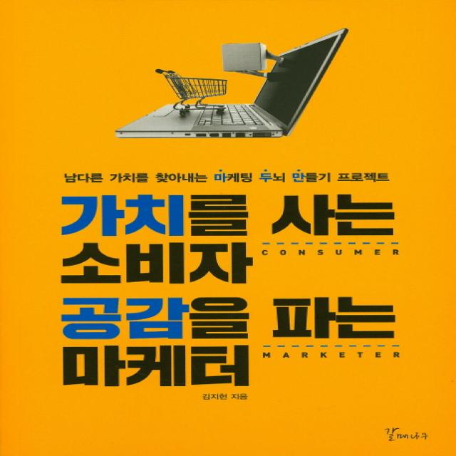 가치를 사는 소비자 공감을 파는 마케터, 갈매나무