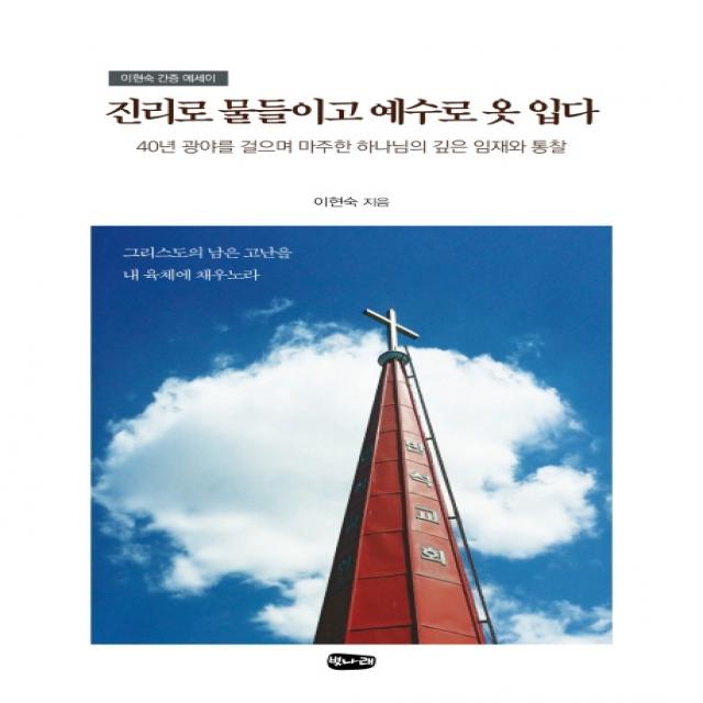 진리로 물들이고 예수로 옷 입다:40년 광야를 걸으며 마주한 하나님의 깊은 임재와 통찰 | 이현숙간증에세이, 벗나래