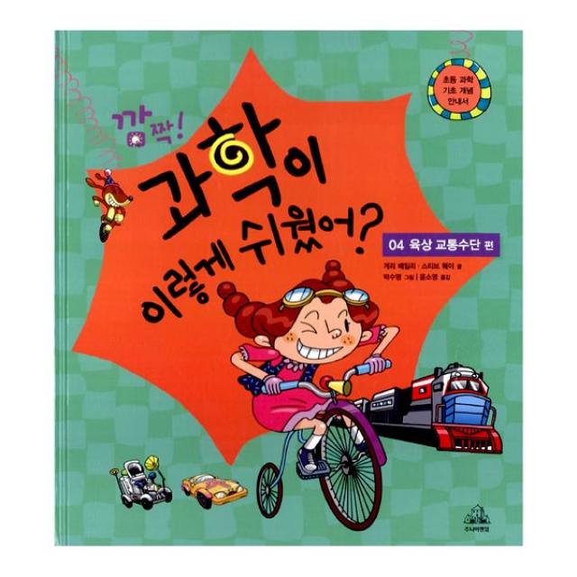 깜짝! 과학이 이렇게 쉬웠어? 4 : 육상 교통수단 편, 주니어RHK(주니어랜덤)