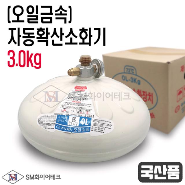 KFI국가검정 자동확산소화기3.0kg 국산품 (오일) 주방 보일러실 천장설치