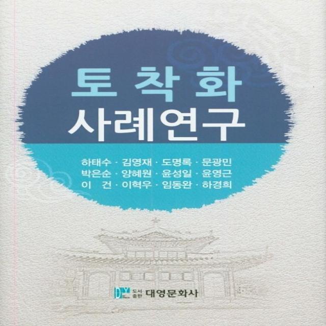 토착화 사례연구, 대영문화사