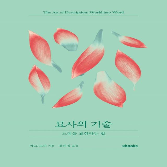 묘사의 기술:느낌을 표현하는 법 마크 도티 엑스북스 Xbooks 