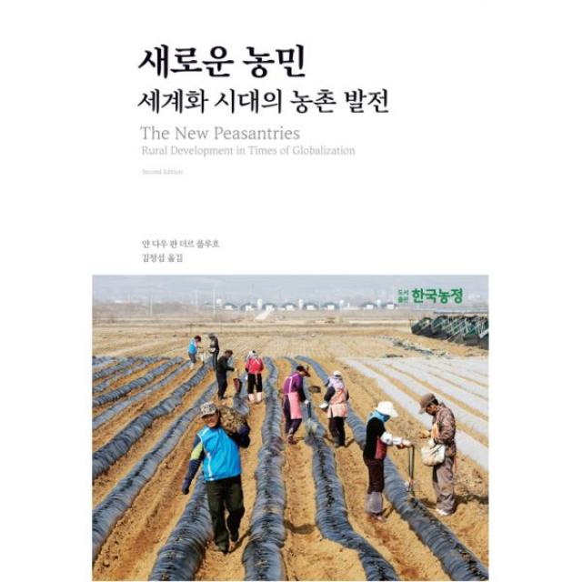 새로운 농민 : 세계화 시대의 농촌발전, 한국농정
