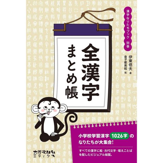 일본배송 전 한자 정리 번호부(한자 성립되다 북)이토 노부오 카네코도 미에 책 통판, 단일옵션