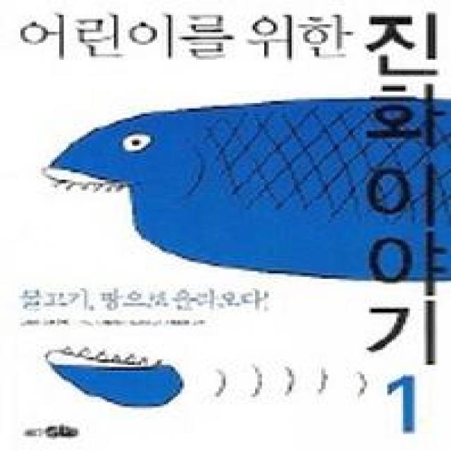 어린이를 위한 진화 이야기 1:물고기 땅으로 올라오다, 바다출판사