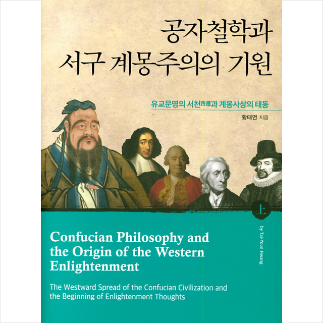 공자철학과 서구 계몽주의의 기원(상)