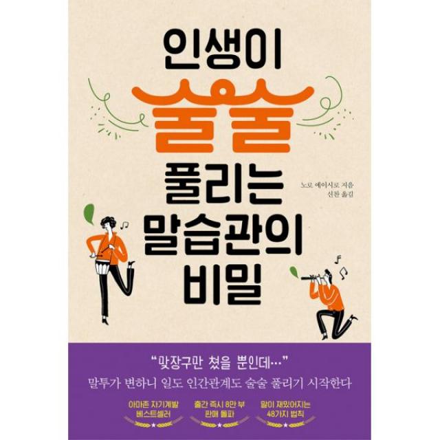 인생이 술술 풀리는 말습관의 비밀 : 재미있게 따뜻하게 사려 깊게 나의 언어를 가꾸는 법, 꼼지락