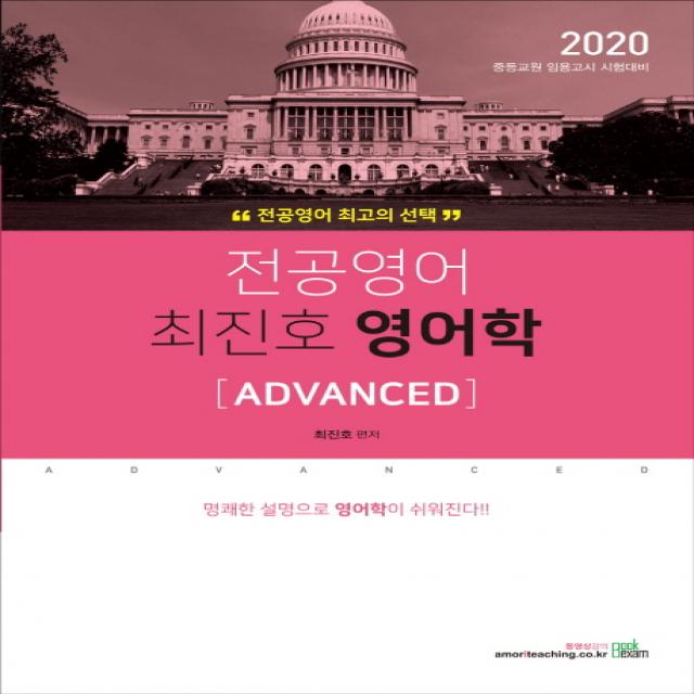 전공영어 최진호 영어학 Advanced 2020 :중등교원 임용고시 대비 북이그잼