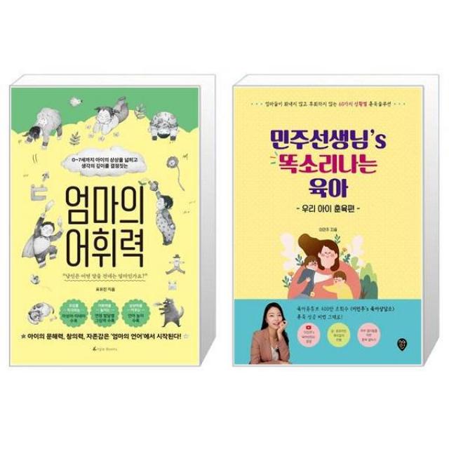 엄마의 어휘력 + 민주선생님’s 똑소리나는 육아 : 우리 아이 훈육편 (마스크제공)