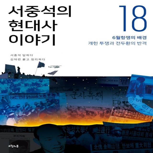 서중석의 현대사 이야기. 18:6월항쟁의 배경 개헌 투쟁과 전두환의 반격, 오월의봄