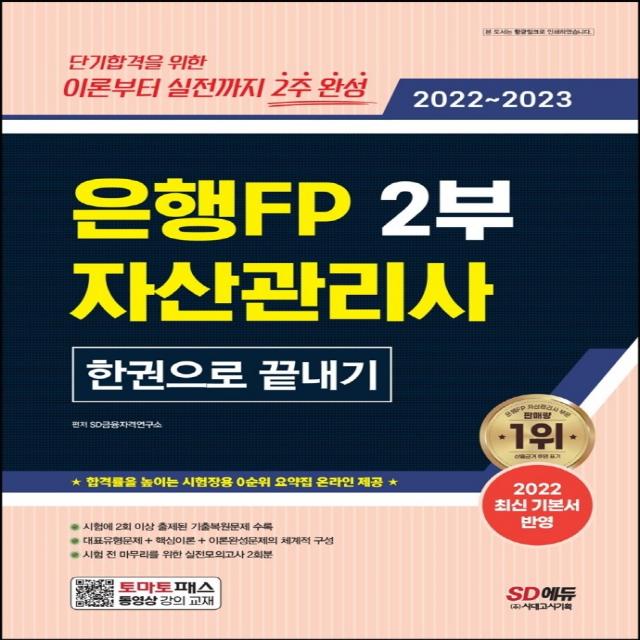 2022~2023 은행FP 자산관리사 2부 한권으로 끝내기:기본서 완벽 반영, 실전모의고사 2회분, ‘시험장용 0순위 요약집’, 시대고시기획