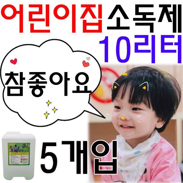 HW5FB781 당구장 문화센터 소독 X 헬스장 볼링장 강의실 고시원 공공장소 뿌려뿌려 퇴근할때 독서실 5개입 뿌리기 회사퇴근후 요가학원 유치원 10리터 사무실 사용하면 좋은 어린이집 찜질방 에서 학교 제 회사다녀오면 커피숍 뿌리는, WITH 소독제 WL-1691_10리터 수량5개