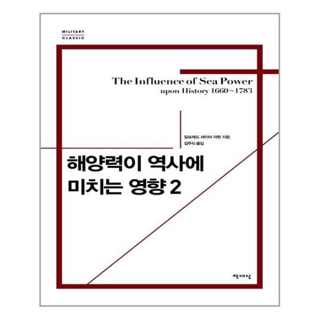 해양력이 역사에 미치는 영향 2 / 책세상