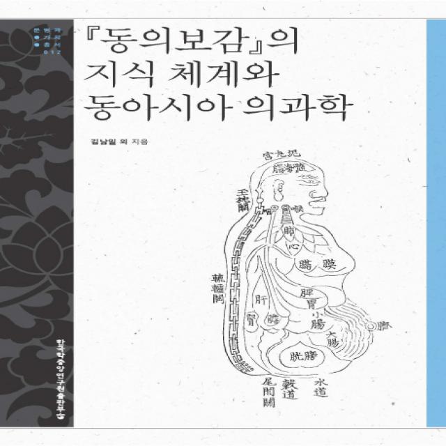 동의보감의 지식 체계와 동아시아 의과학, 한국학중앙연구원출판부