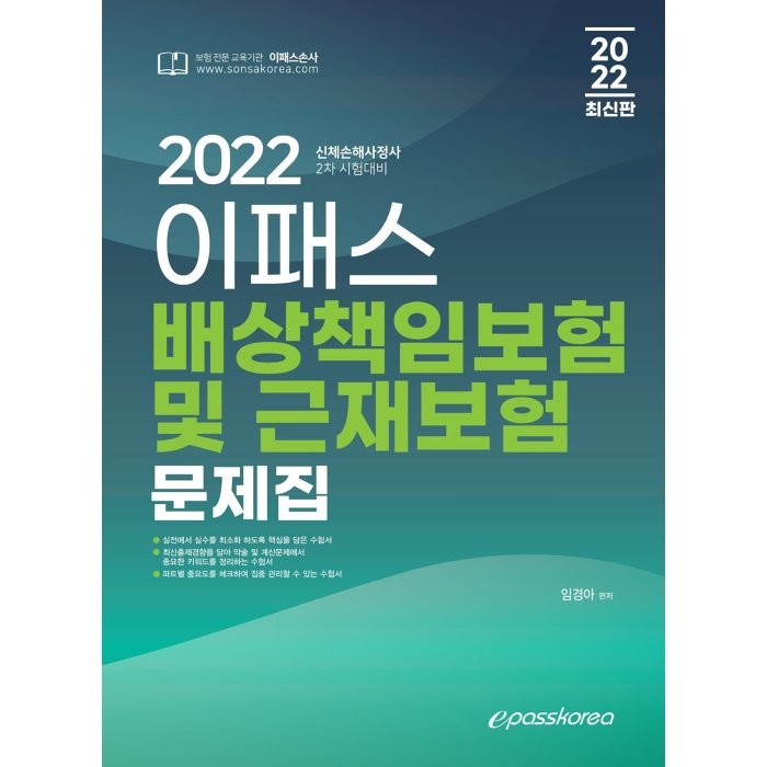 2022 신체손해사정사 2차 이패스 배상책임보험 및 근재보험 문제집, 이패스코리아