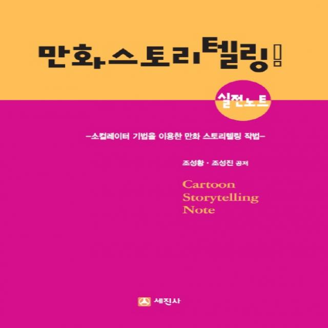 만화 스토리텔링 실전노트:소컬레이터 기법을 이용한 만화 스토리텔링 작법, 세진사