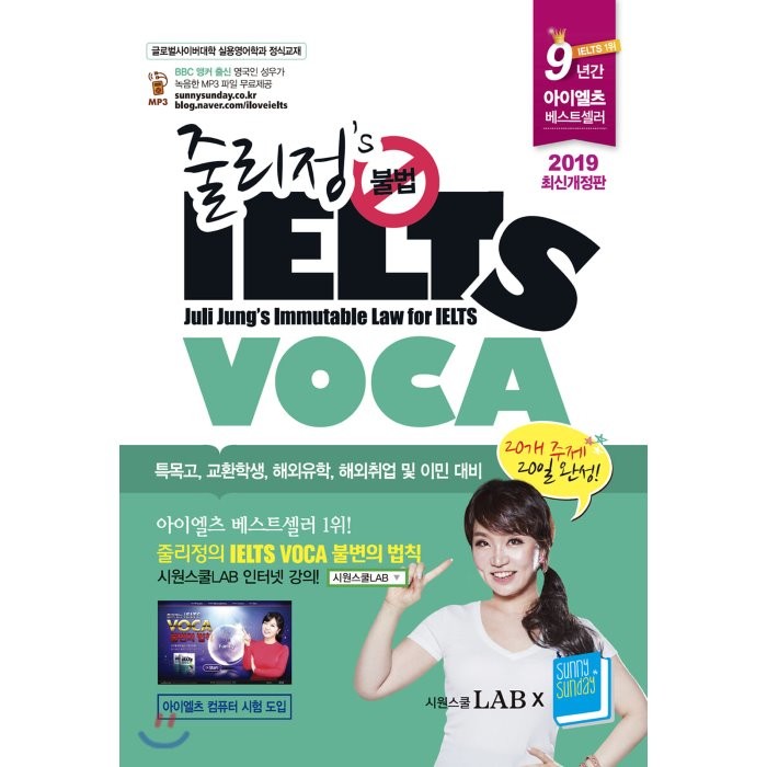 줄리정's 불법 IELTS VOCA(2019), 써니썬데이(Sunny Sunday)