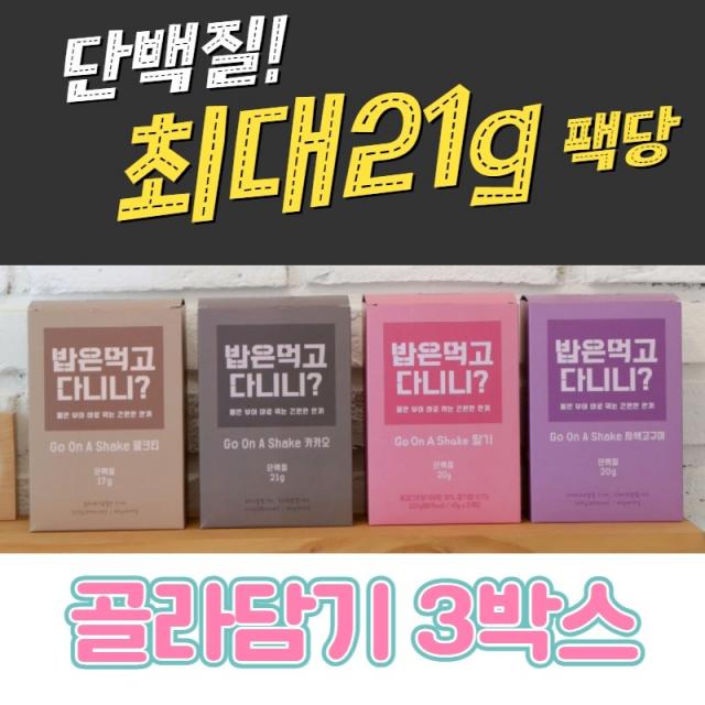 단백질 마시는식사 쉐이크 아침 저녁 식사대용 다이어트 한끼 대용식 선식 간편 밥은먹고다니니 밥먹다, 딸기, 밀크티, 자색고구마