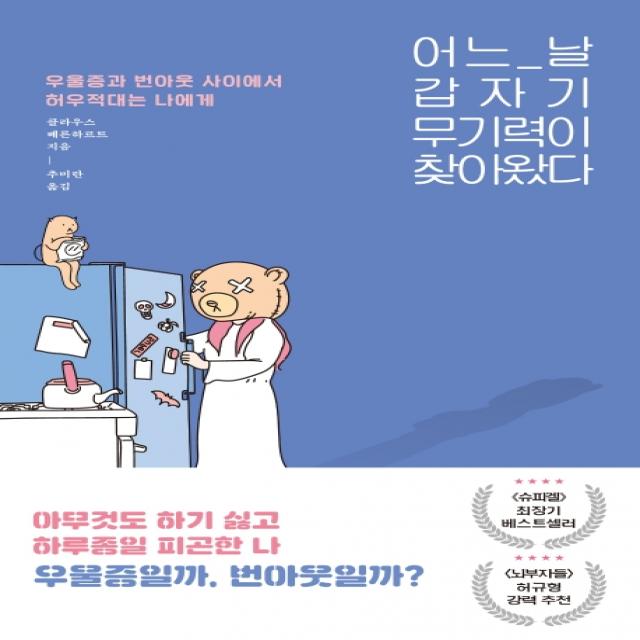 어느 날 갑자기 무기력이 찾아왔다:우울증과 번아웃 사이에서 허우적대는 당신에게, 동녘라이프