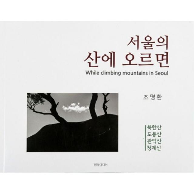 서울의 산에 오르면 : 북한산 도봉산 관악산 청계산, 생것미디어