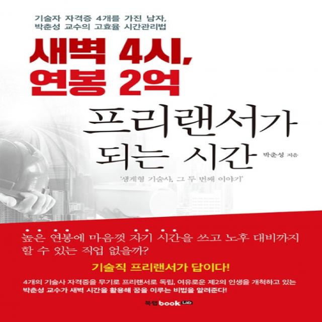 새벽 4시 연봉 2억 프리랜서가 되는 시간:기술자 자격증 4개를 가진 남자 박춘성 교수의 고효율 시간관리법, 북랩