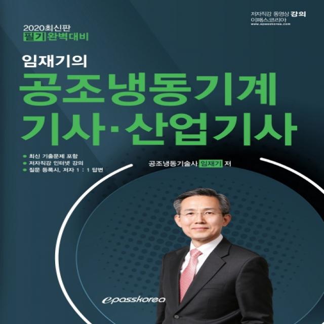 임재기의 공조냉동기계 기사ㆍ산업기사 필기 2020 :최신 기출문제 포함 이패스코리아