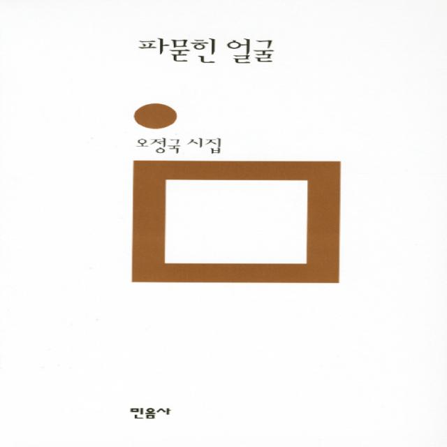 파묻힌 얼굴:오정국 시집, 민음사