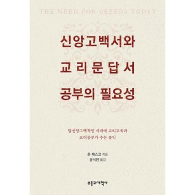 신앙고백서와 교리문답서 공부의 중요성, 부흥과개혁사