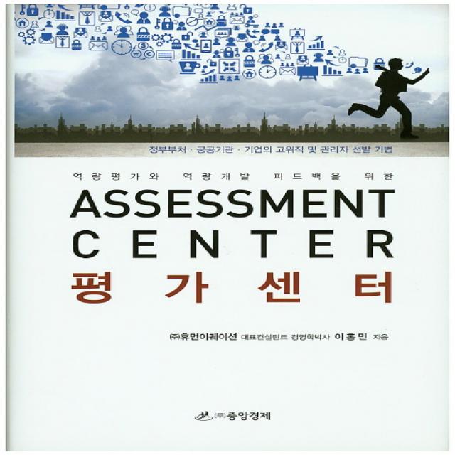 역량평가와 역량개발 피드백을 위한 평가센터(Assessment Center):정부부처 공공기관 기업의 고위직 및 관리자 선발 기법, 중앙경제