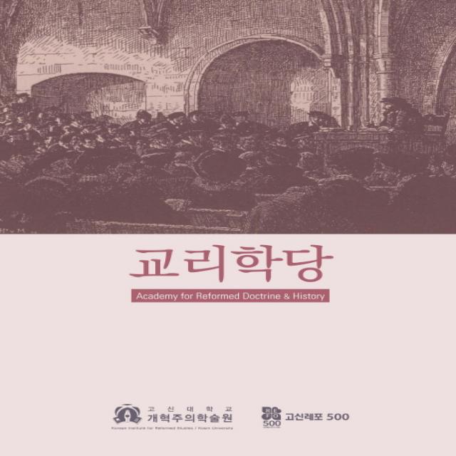 교리학당, 고신대학교 개혁주의학술원