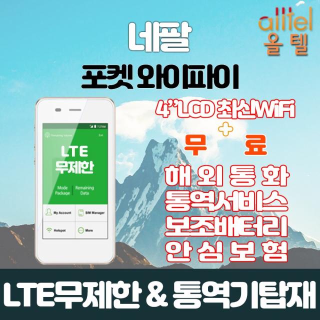 네팔 LTE무제한 포켓와이파이 인천김포대구김해공항부산항무료수령, 김포공항_수령/반납일수만큼 구매수량 선택필요, 1개