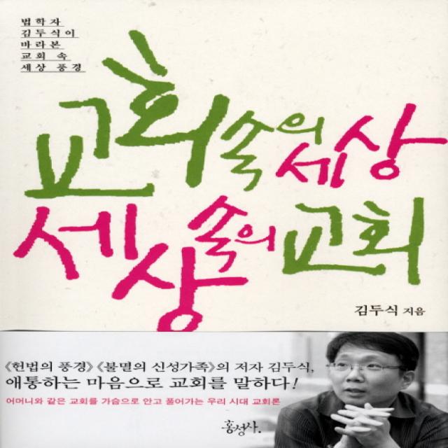 교회 속의 세상 세상 속의 교회:법학자 김두식이 바라본 교회 속 세상 풍경 홍성사