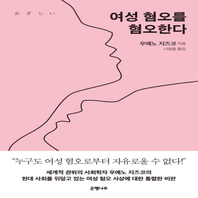 여성 혐오를 혐오한다, 은행나무