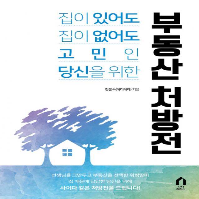 부동산 처방전:집이 있어도 집이 없어도 고민인 당신을 위한 다다리더스