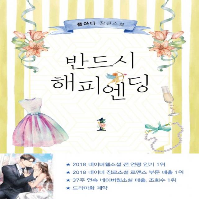 반드시 해피엔딩. 1:플아다 장편소설, 은행나무