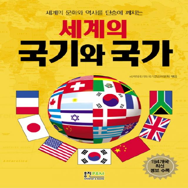 세계의 국기와 국가:세계의 문화와 역사를 단순에 깨치는 형설아이