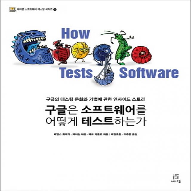 구글은 소프트웨어를 어떻게 테스트하는가:구글의 테스팅 문화와 기법에 관한 인사이드 스토리, 에이콘출판