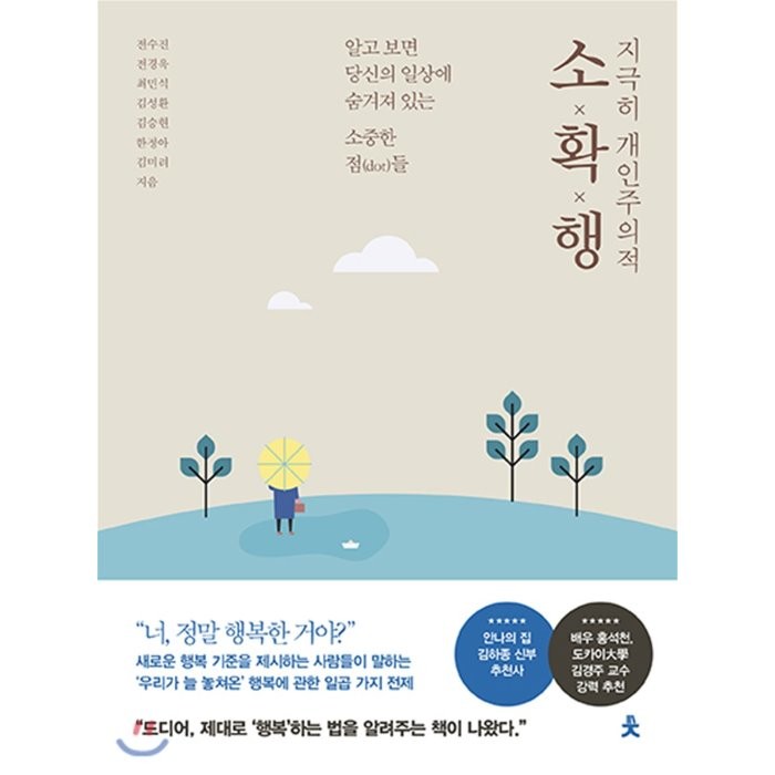 지극히 개인주의적 소확행 : 알고 보면 당신의 일상에 숨겨져 있는 소중한 점(dot)들, 치읓