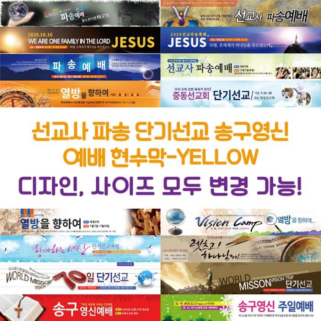 교회 선교사 파송 단기선교 송구영신 예배 현수막-YELLOW, YELLOW-G06