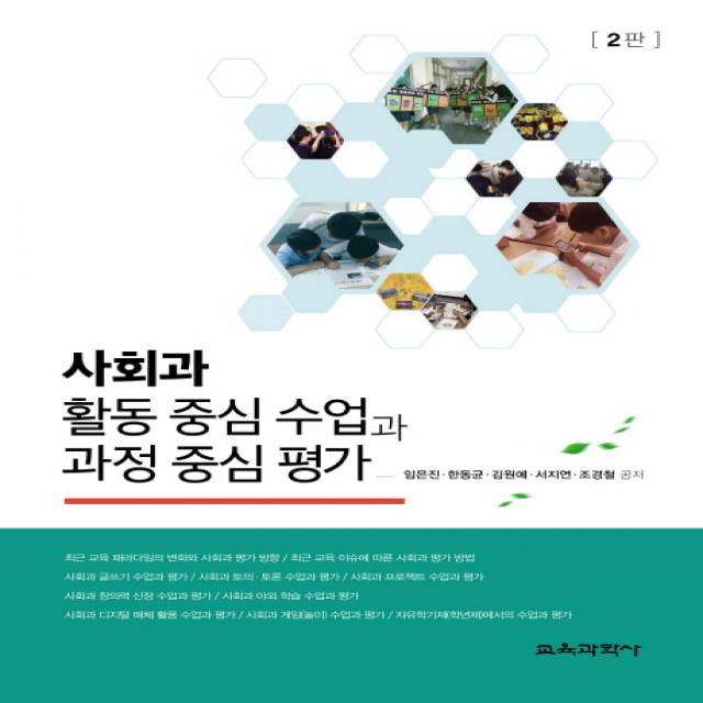 사회과 활동 중심 수업과 과정 중심 평가, 교육과학사