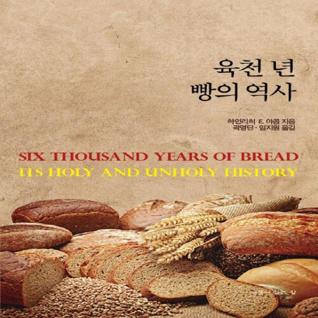 새책-스테이책터 [육천 년 빵의 역사] -하인리히 에두아르트 야콥 지음 곽명단 임지원 옮김