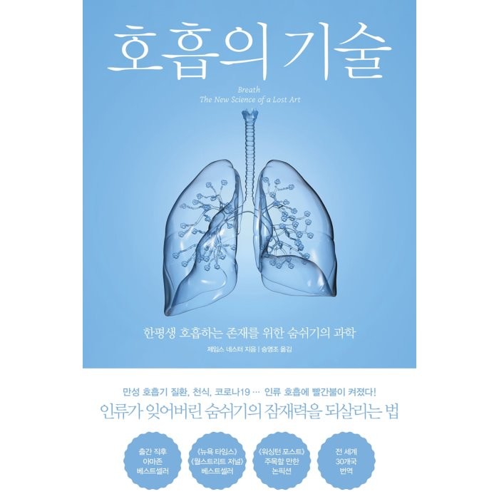 호흡의 기술:한평생 호흡하는 존재를 위한 숨쉬기의 과학, 북트리거, 9791189799366, 제임스 네스터 저/승영조 저