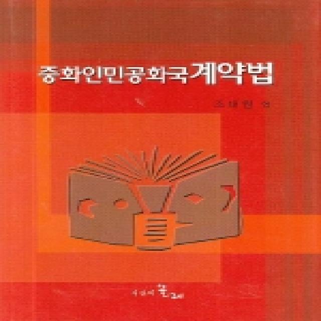 중화인민공화국 계약법, 시간의물레