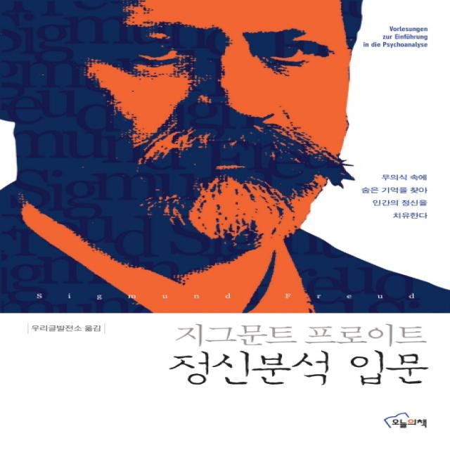 정신분석 입문:무의식 속에 숨은 기억을 찾아 인간의 정신을 치유한다, 오늘의책