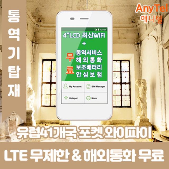 유럽41개국 LTE무제한 포켓와이파이 인천김포대구김해공항부산항무료수령, 택배수령(주말제외 출국3일전구매필요)_수령/반납일수만큼 구매수량 선택필요, 1개