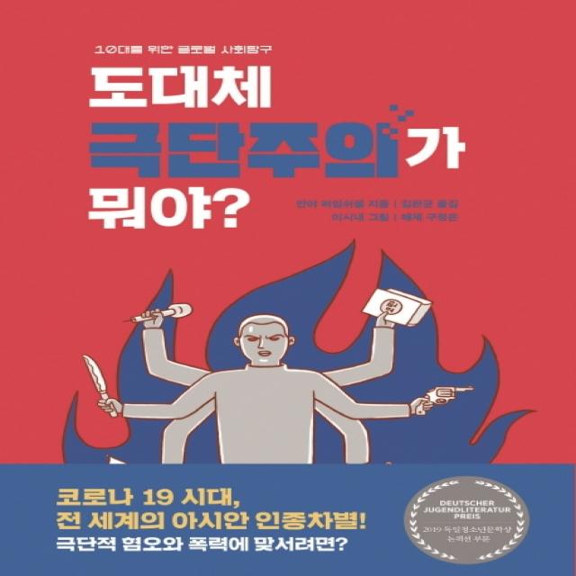 도대체 극단주의가 뭐야?:10대를 위한 글로벌 사회탐구, 비룡소