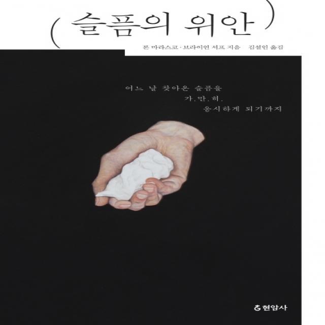 슬픔의 위안, 현암사