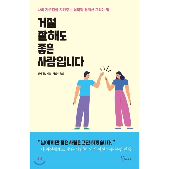 거절 잘해도 좋은 사람입니다 : 나의 자존감을 지켜주는 심리적 경계선 그리는 법 갈매나무