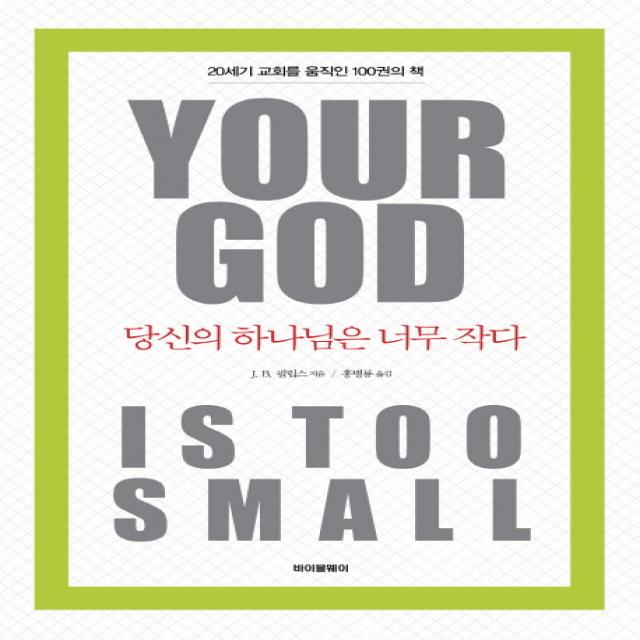 당신의 하나님은 너무 작다(Your God is Too Small):20세기 교회를 움직인 100권의 책, 비전북출판사