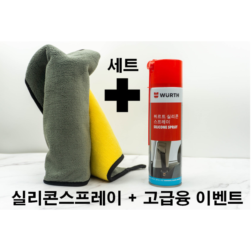 오늘출발/뷔르트 독일 (실리콘스프레이500ml 1EA +극세사융1EA)